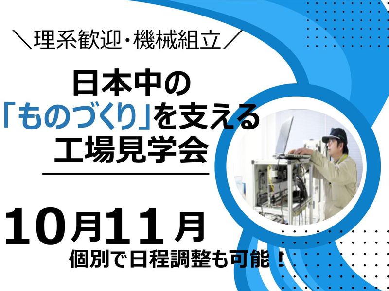 【富山市開催】文系歓迎!機械組み立て仕事見学1Dayコース