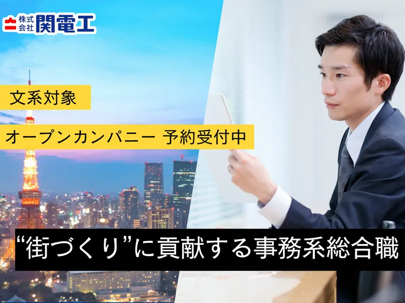 【文系対象】事務系総合職オープンカンパニー(対面)
