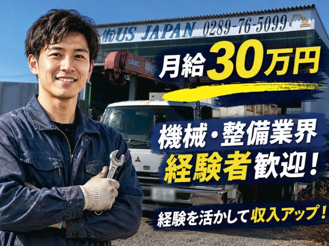 有限会社USジャパンの求人・転職情報