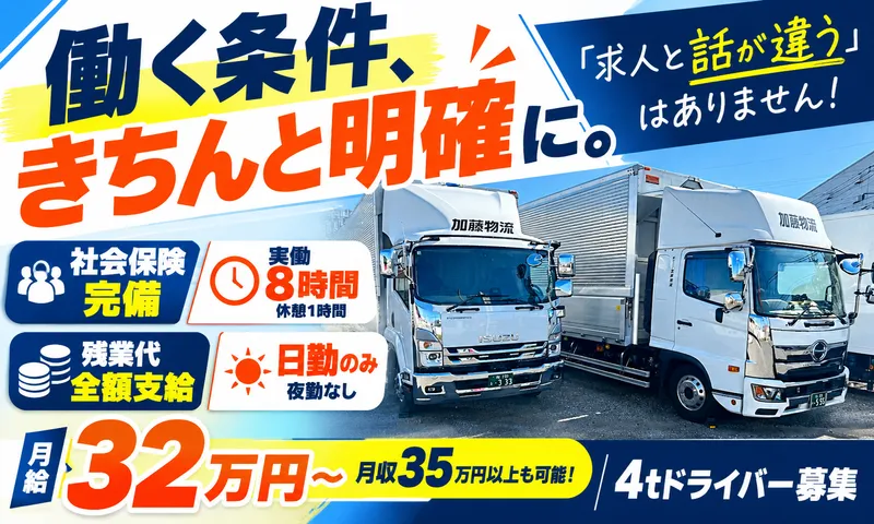 株式会社加藤物流の求人・転職情報