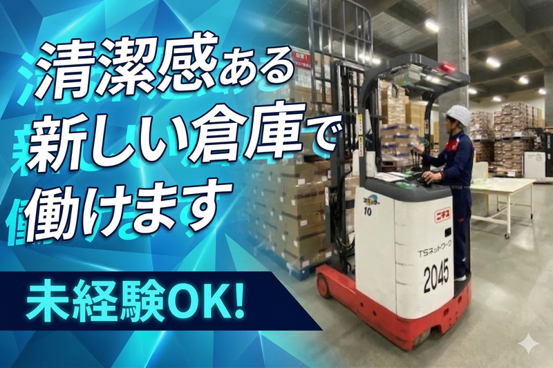 TSネットワーク株式会社　新座流通センターのアルバイト・バイト求人情報-03
