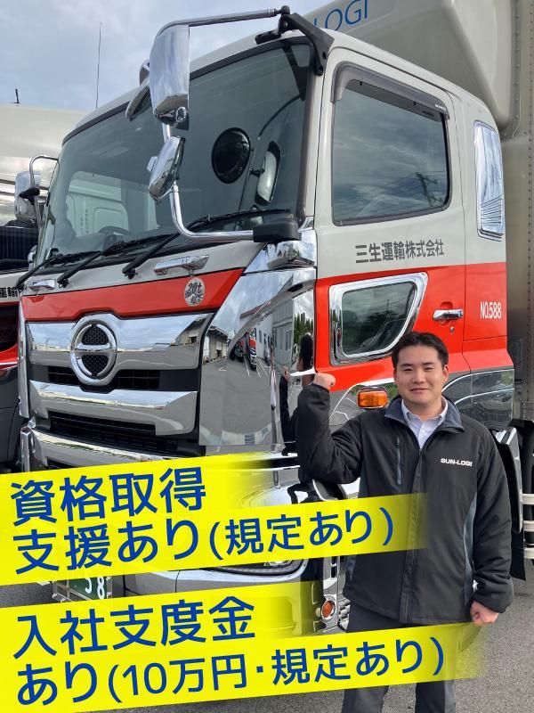 三生運輸株式会社の求人・転職情報