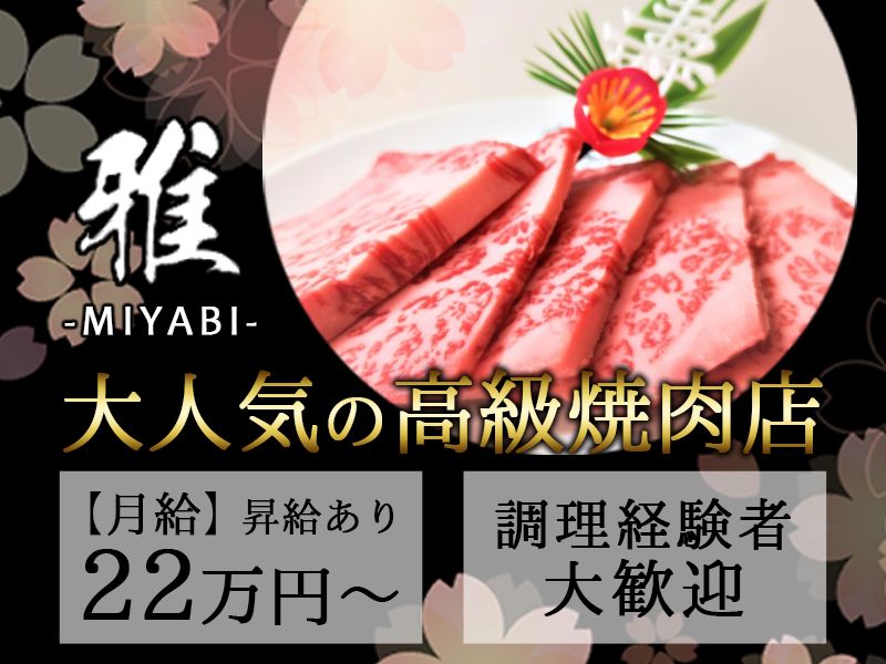 和牛焼肉 雅のアルバイト・バイト求人情報-02
