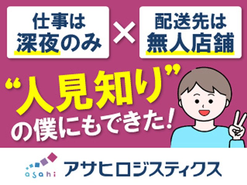 アサヒロジスティクス株式会社 松戸共配センターのアルバイト・バイト求人情報-03