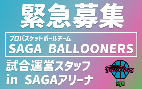 SAGAアリーナ(ユニベールウエスト株式会社)のアルバイト・バイト求人情報-01