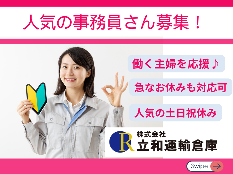 株式会社立和運輸倉庫の求人・転職情報