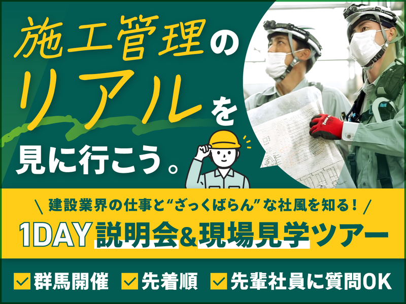 【群馬・1day】理系歓迎!施工管理を知る現場見学ツアー