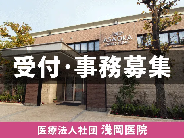 医療法人社団浅岡医院のアルバイト・バイト求人情報