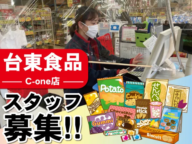 台東食品株式会社のアルバイト・バイト求人情報-02