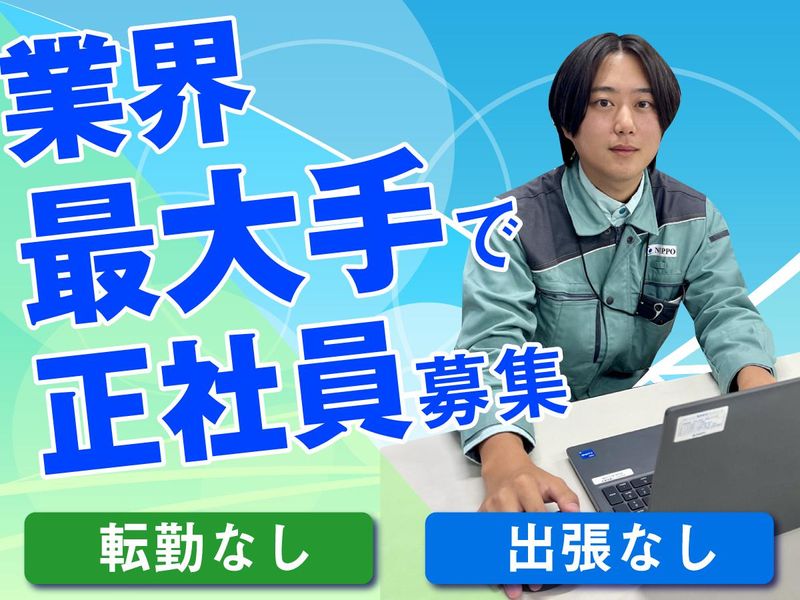 株式会社NIPPOの求人・転職情報