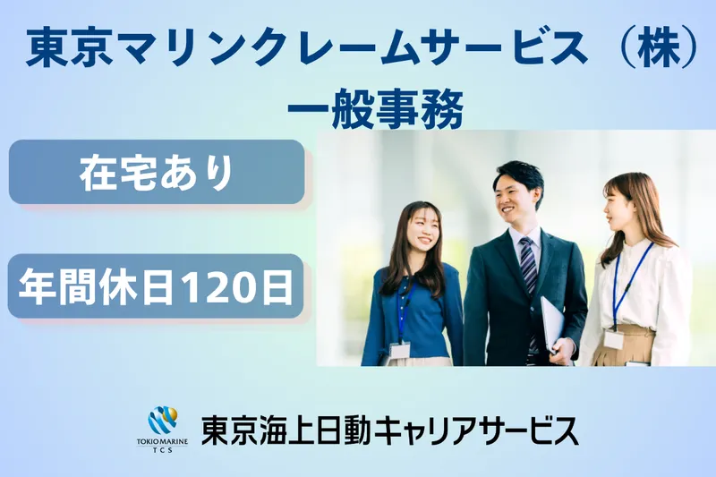 東京マリンクレームサービス株式会社の求人・転職情報