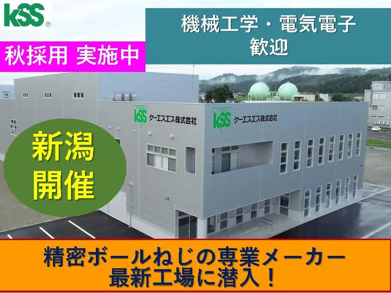 精密部品メーカーの最新工場見学付き説明会　新潟開催　秋採用中