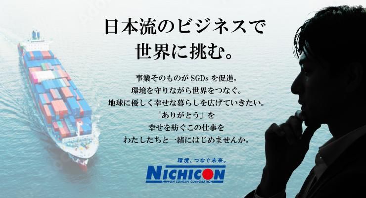 日本コンセプト株式会社　新潟支店