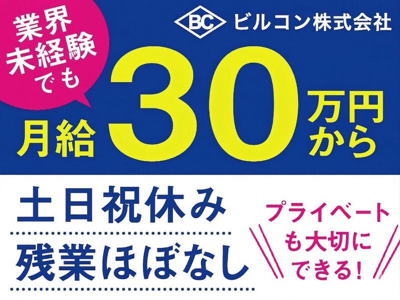 ビルコン株式会社の求人・転職情報