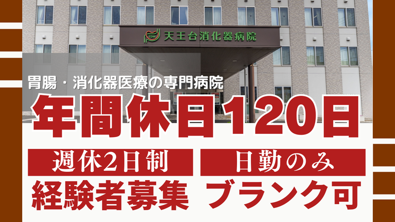 医療法人社団聖和会の求人・転職情報
