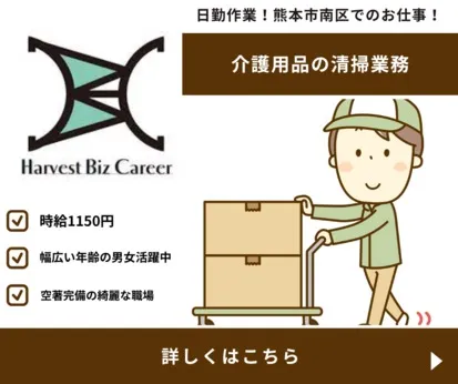 株式会社Harvest Biz Careerのアルバイト・バイト求人情報