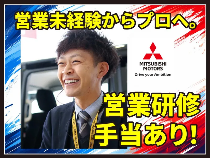 北海道三菱自動車販売㈱のアルバイト・バイト求人情報-04