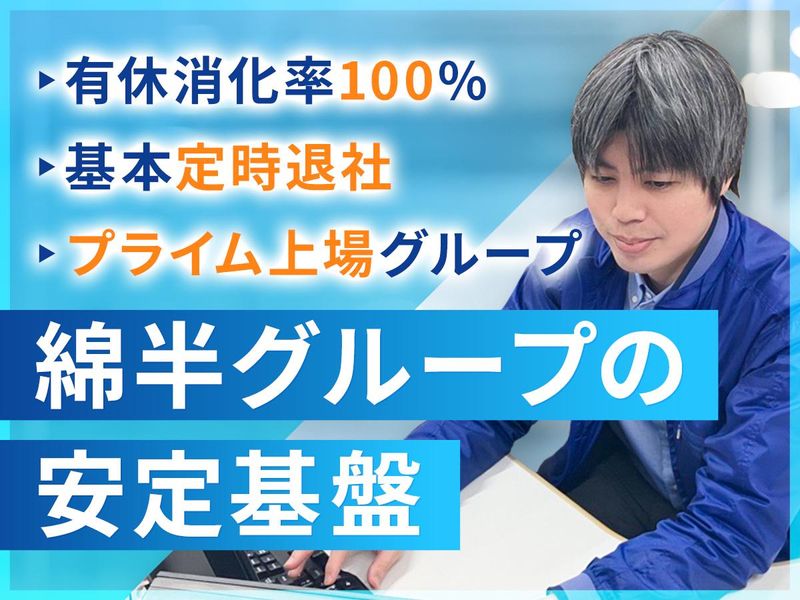 株式会社綿半ドットコムの求人・転職情報