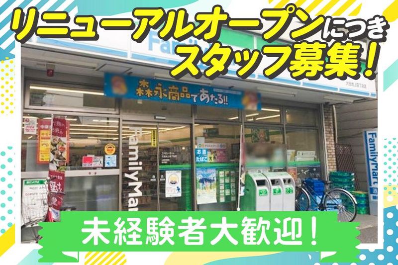 ファミリーマート大田池上一丁目店のアルバイト・バイト求人情報-02