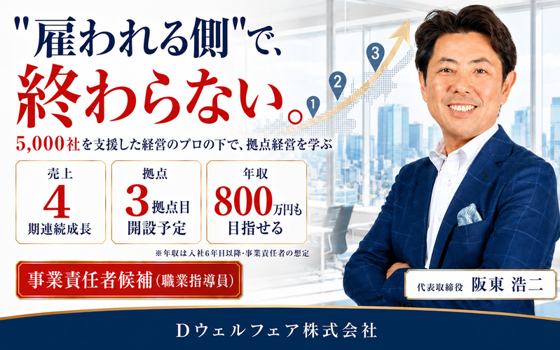 Ｄウェルフェア株式会社の求人・転職情報