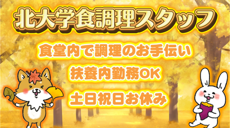 北海道大学生活協同組合　食堂部のアルバイト・バイト求人情報-04