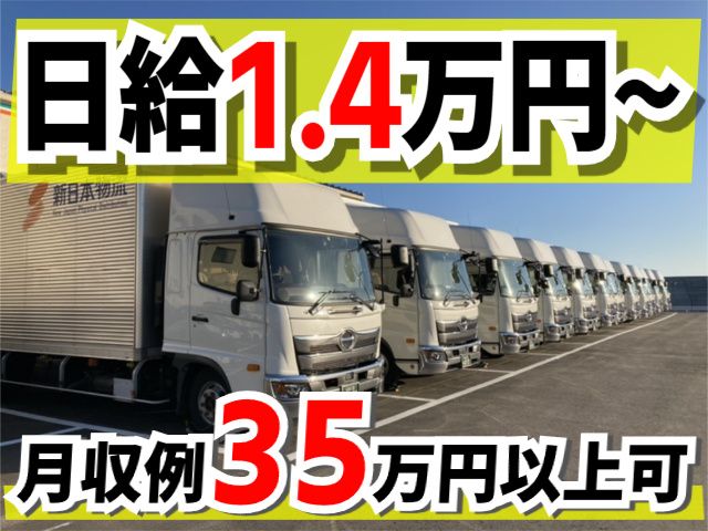 株式会社新日本物流の求人・転職情報
