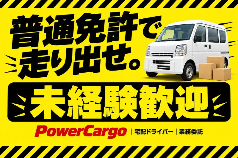 株式会社パワー・カーゴの求人・転職情報