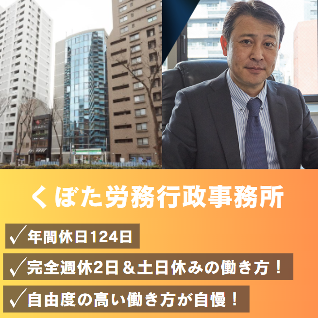 くぼた労務行政事務所の求人・転職情報