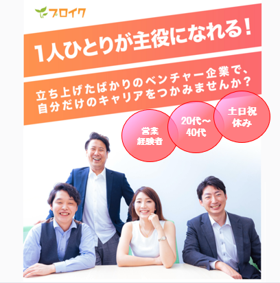 プロイク株式会社の求人・転職情報