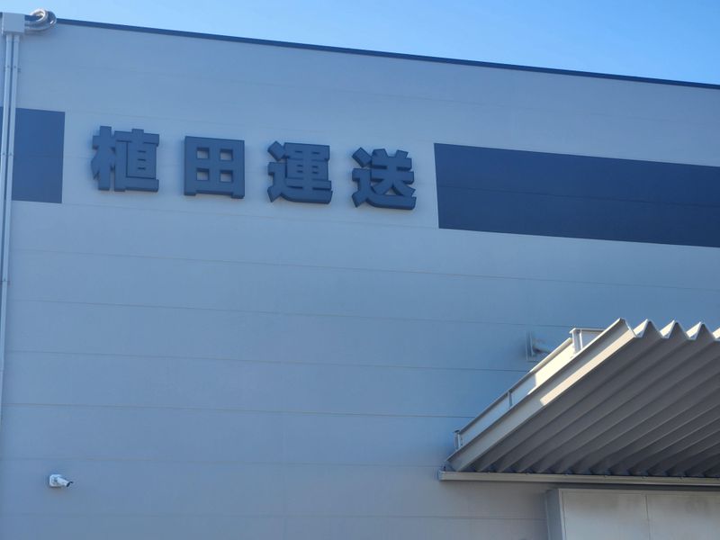 植田運送株式会社　本社の求人情報