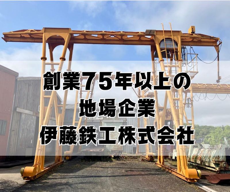 伊藤鉄工株式会社のアルバイト・バイト求人情報-03