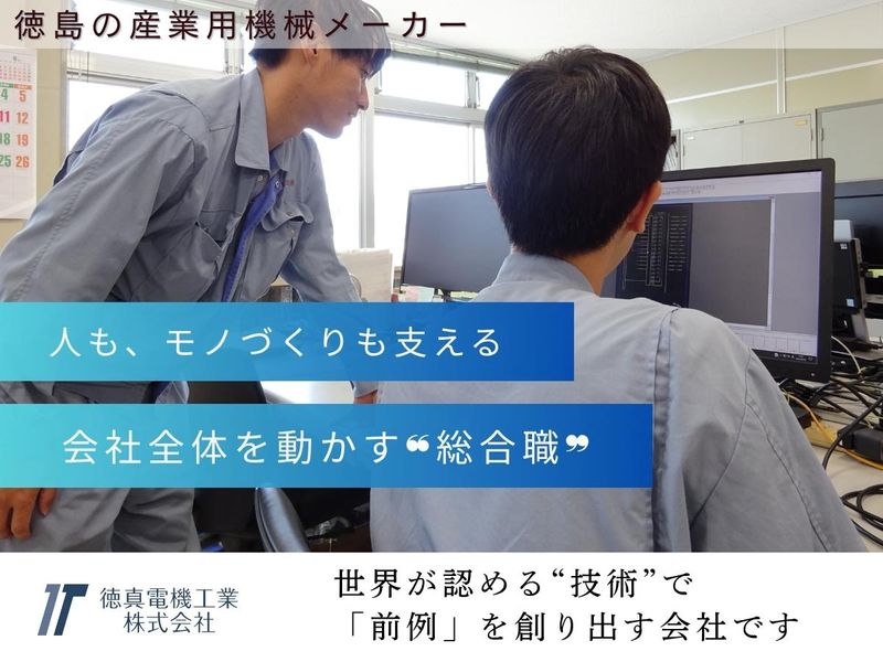 徳真電機工業株式会社