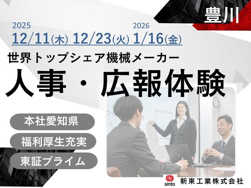 新東工業株式会社
