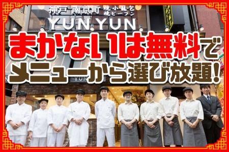 神戸 南京町　YUNYUNのアルバイト・バイト求人情報-03