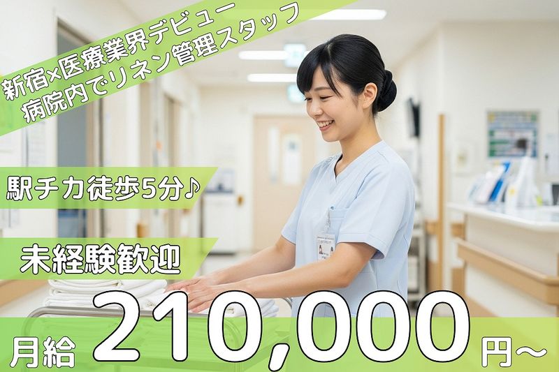 ワタキューセイモア株式会社　東京新宿メディカルセンターの求人・転職情報