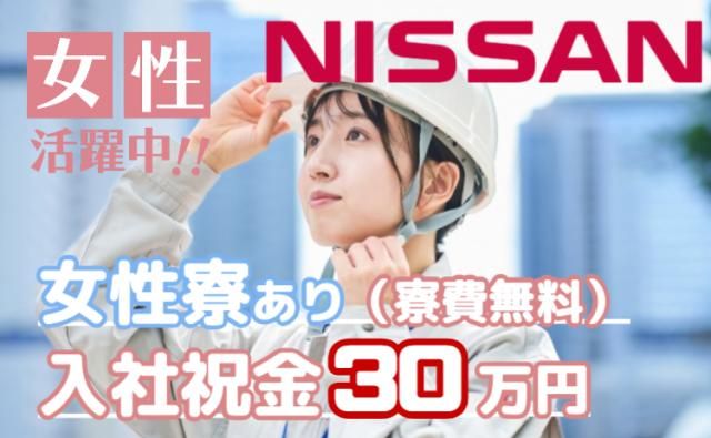日産自動車株式会社 (Nissan Motor Co., Ltd.)の求人・転職情報