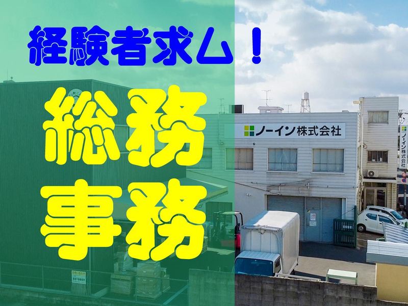 ノーイン株式会社の求人・転職情報
