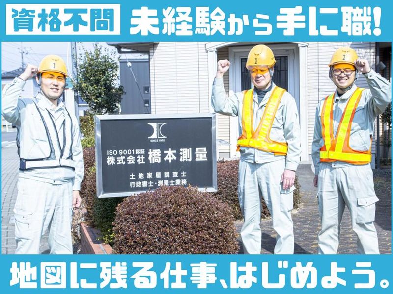 株式会社橋本測量の求人・転職情報