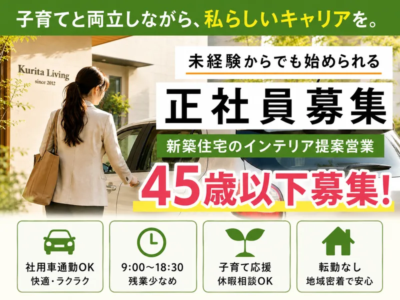株式会社クリタリビングの求人・転職情報