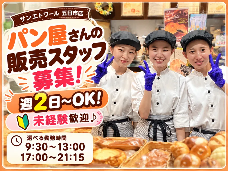サンエトワール五日市店のアルバイト・バイト求人情報
