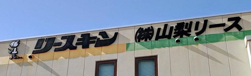 株式会社山梨リースのアルバイト・バイト求人情報-03