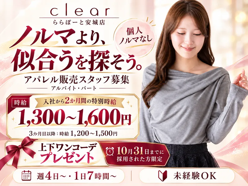 clear 三井ショッピングパーク　ららぽーと安城店のアルバイト・バイト求人情報