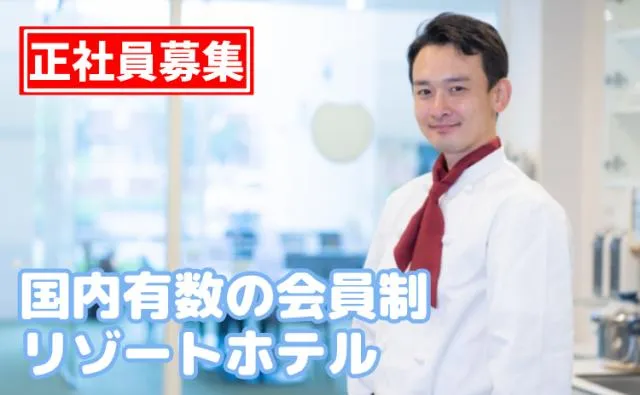 リゾートトラスト株式会社の求人・転職情報