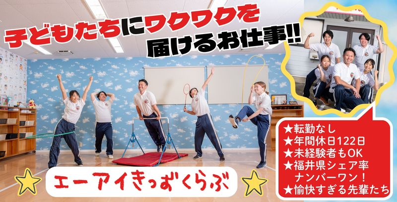 エーアイきっずくらぶ株式会社の求人・転職情報