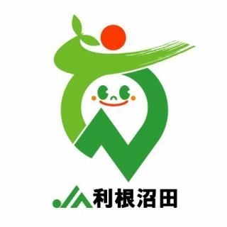 利根沼田農業協同組合