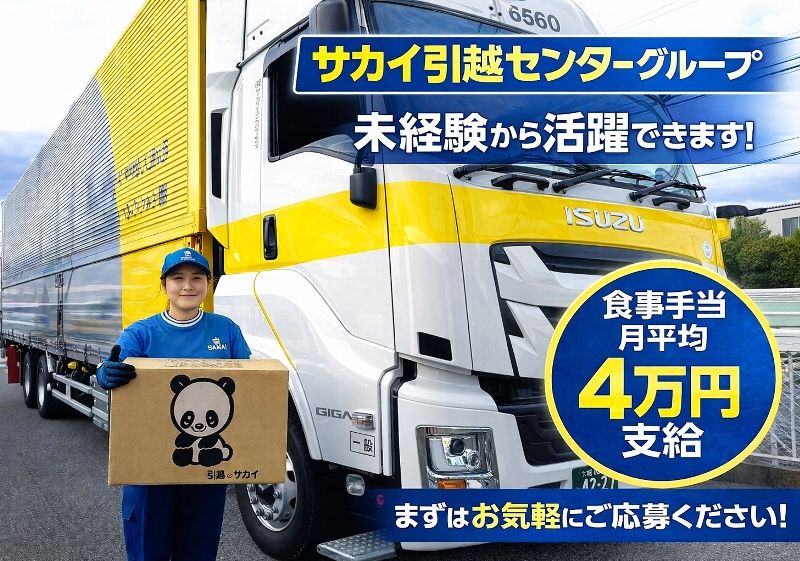 株式会社サカイパンダロジの求人・転職情報
