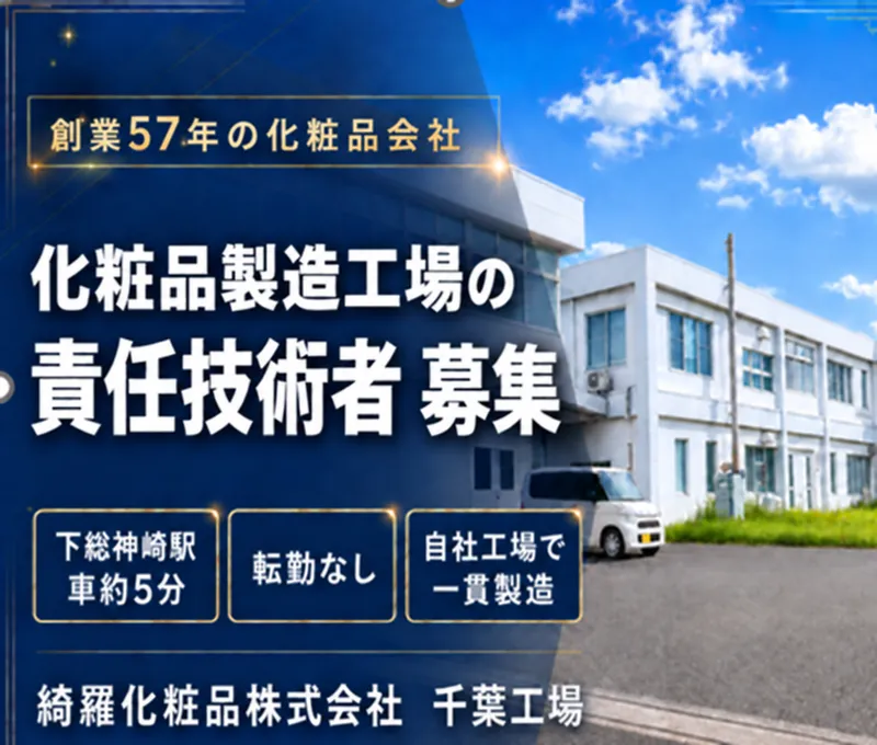 綺羅化粧品株式会社の求人・転職情報