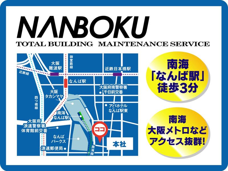 南北ビルセイビ株式会社の求人・転職情報