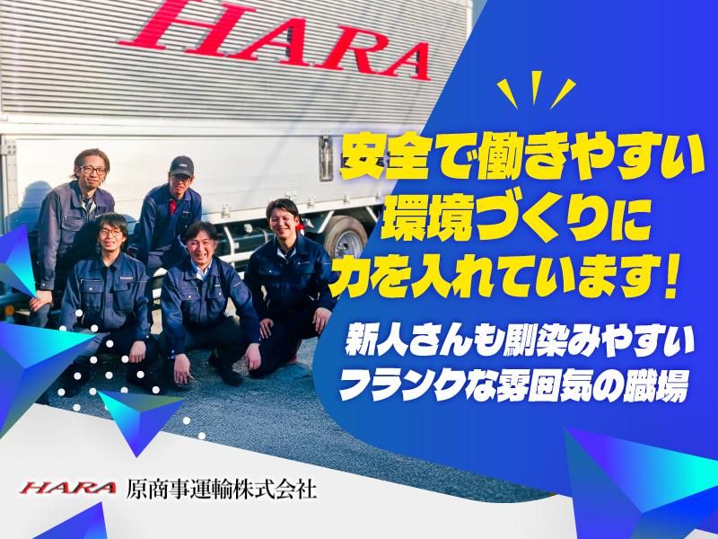 原商事運輸株式会社の求人・転職情報