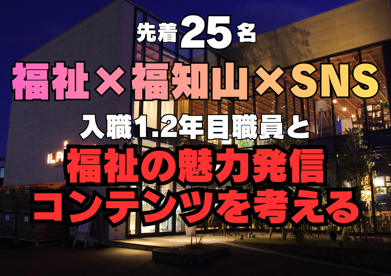 8/18|福祉をの仕事をバズらせる!「福祉×SNS」企画体験